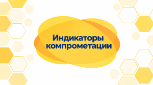 Создание индикаторов компрометации для SOC с использованием сети киберловушек HoneyCorn