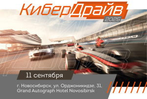 КиберДрайв 2025