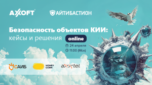 Вебинар: Кейсы применения решений при построении системы безопасности объектов критической информационной инфраструктуры (АСУ ТП)