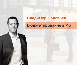 Бюджетирование в ИБ вызывает сложности? Вы не одиноки.