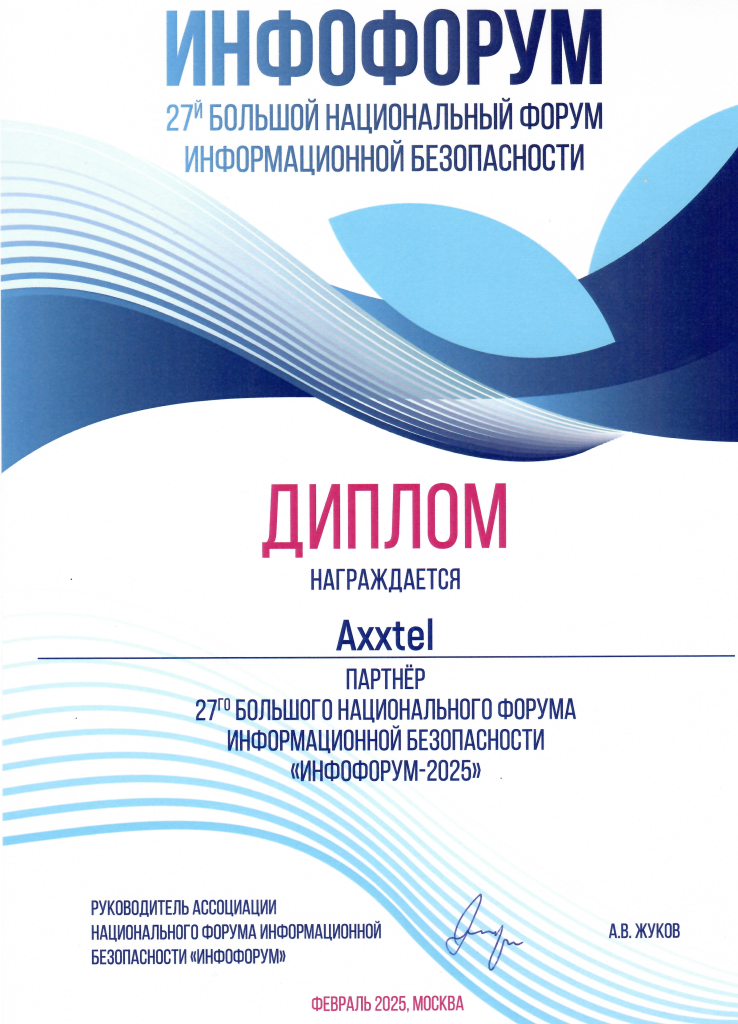 Диплом Инфофорум 2025.png