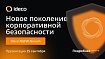 Презентация нового NGFW от Ideco 