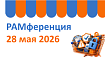 4-ая РАМференция АйТи Бастион